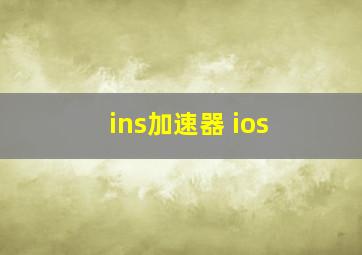 ins加速器 ios